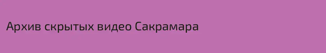 Архив скрытых видео Сакрамара